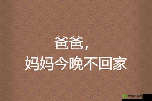 妈妈说今晚爸爸不回家:我有点失落