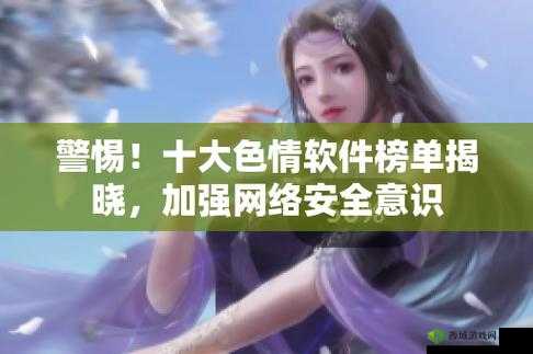 夜里十大禁用黄台 APP 软件：远离不良诱惑