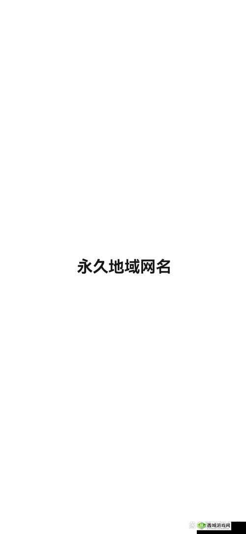 tom1688 最新地域网名：探索未知地域的新视角