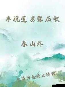 半脱莲房露压欹的别样景致