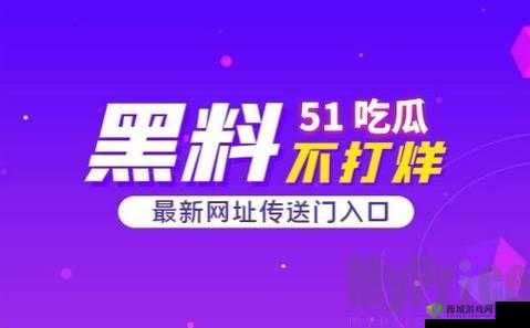 51 吃瓜今日吃瓜入口黑料:揭秘娱乐圈内幕