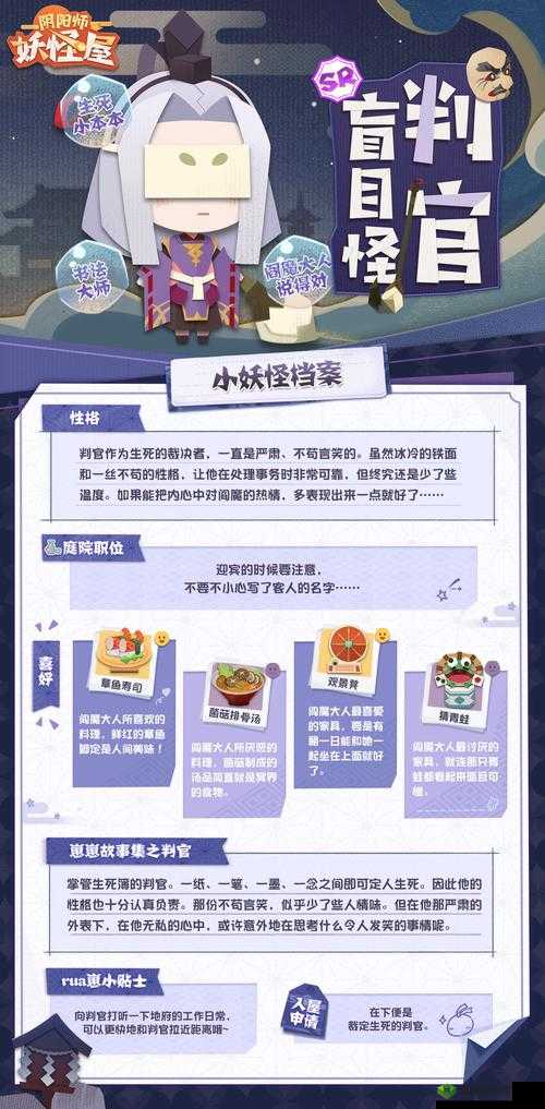 阴阳师妖怪屋新妖怪判官介绍