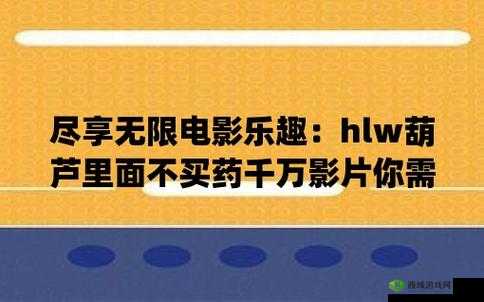 葫芦里不卖药千万影片大集:带你领略多彩影视世界