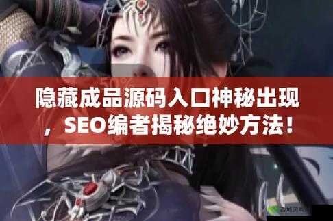 成品网站源码入口隐藏通道探秘及相关特性分析